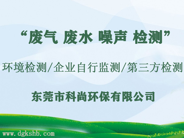 工厂三废检测|废气废水噪声检测