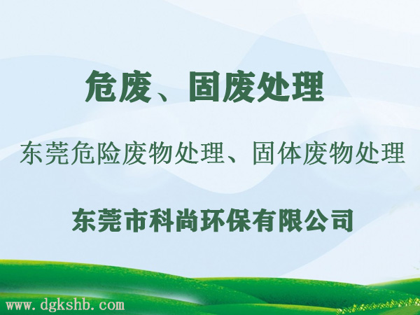 东莞危险废物处理|东莞危废固废处理